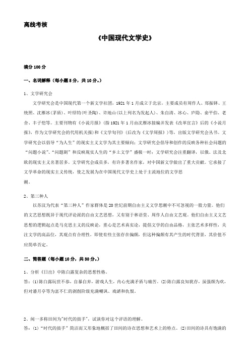 2020春东北师范大学《中国现当代文学史》练习题及答案