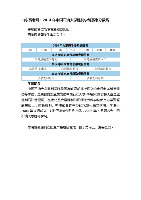 山东高考网：2014年中国石油大学胜利学院高考分数线