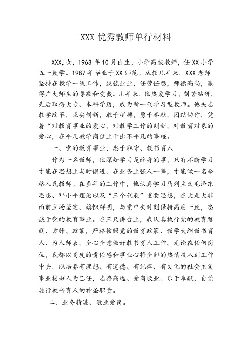 优秀教师单行材料
