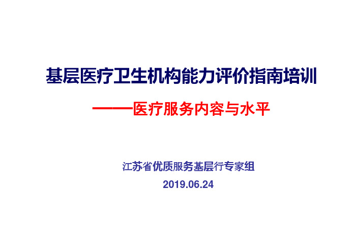 2.医疗服务内容与水平