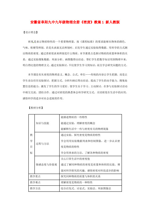 九年级物理全册密度教案1新人教版