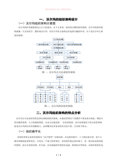 沃尔玛组织架构