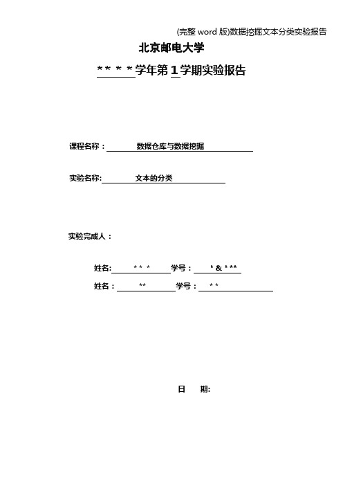 (完整word版)数据挖掘文本分类实验报告