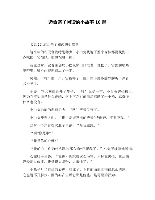适合亲子阅读的小故事10篇