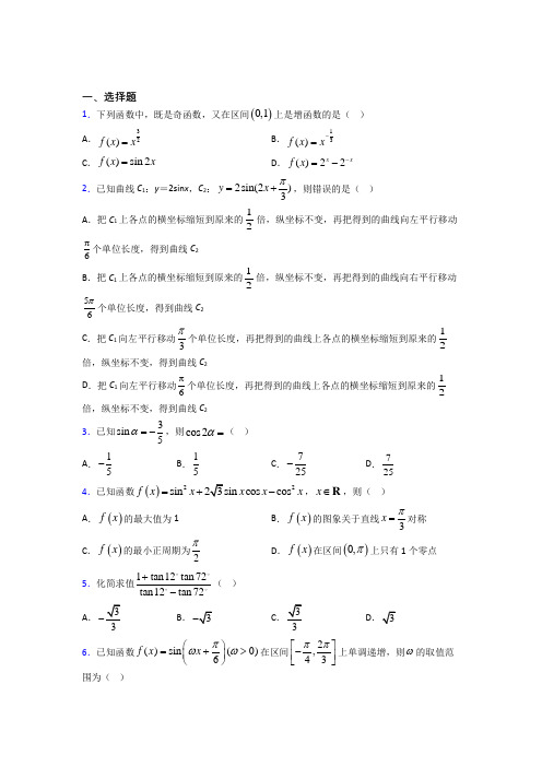 人教版高中数学必修第一册第五单元《三角函数》检测卷(包含答案解析)(2)