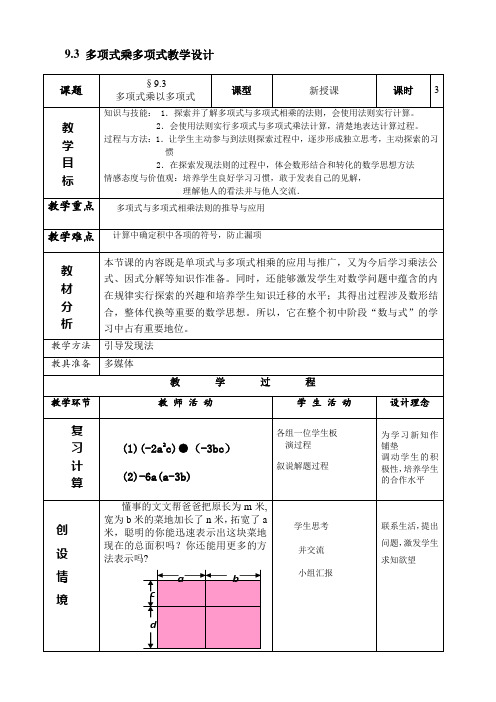 多项式乘以多项式教学设计