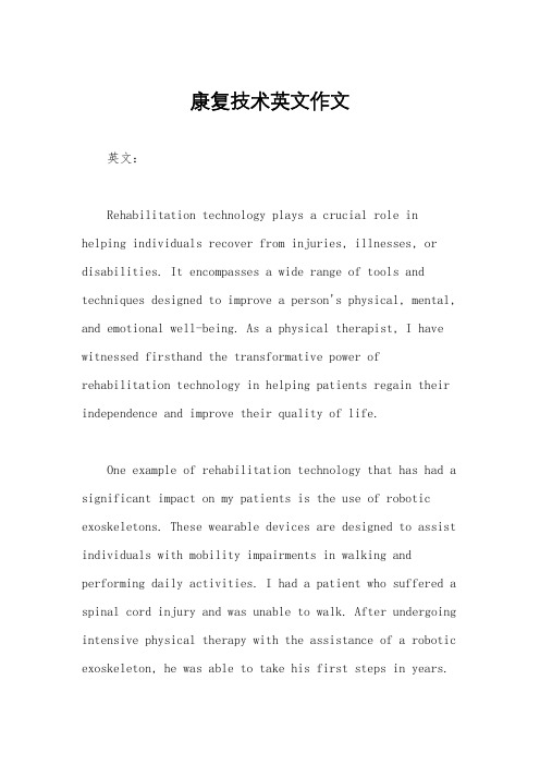 康复技术英文作文