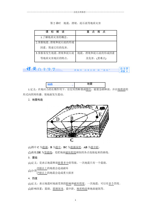 高中地理1.2.2地震、滑坡、泥石流等地质灾害名师制作优质教案(人教版选修5)