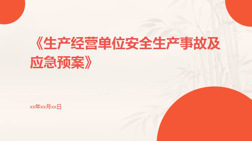 生产经营单位安全生产事故及应急预案