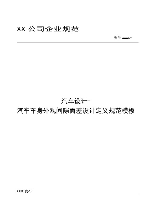 汽车设计-汽车车身外观间隙面差设计定义规范模板