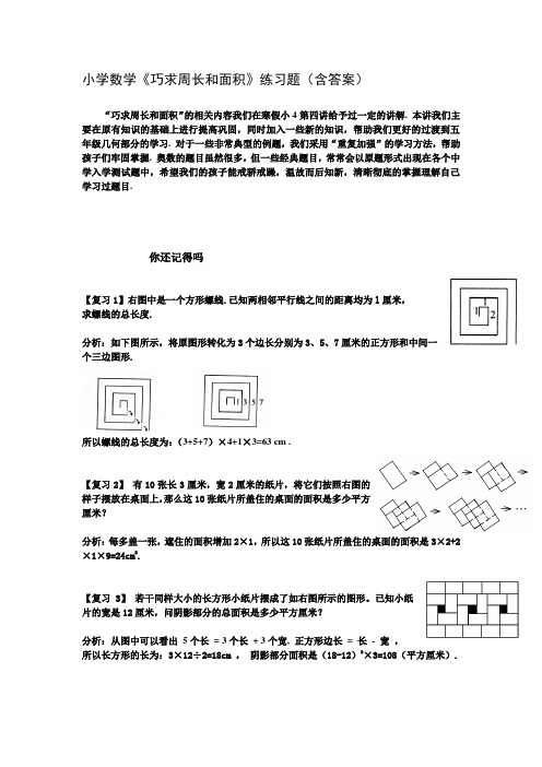 小学数学《巧求周长和面积》练习题(含答案)