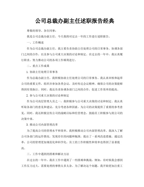 公司总裁办副主任述职报告经典