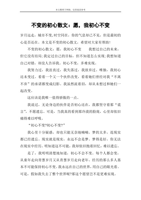 不变的初心散文：愿,我初心不变