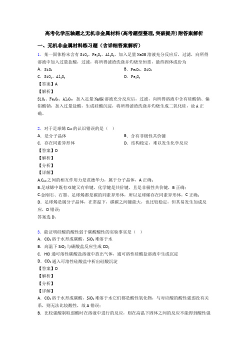 高考化学压轴题之无机非金属材料(高考题型整理,突破提升)附答案解析