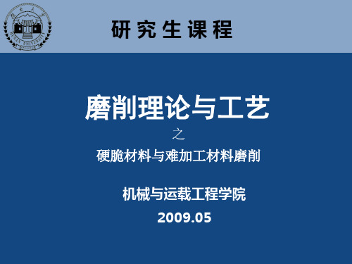 第12章 硬脆材料与难加工材料磨削