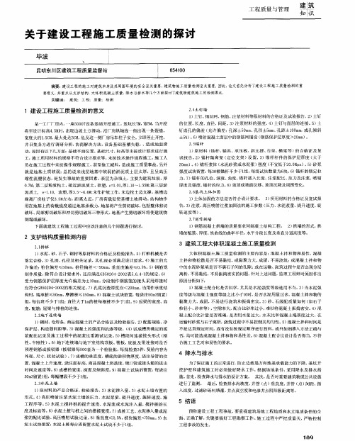 关于建设工程施工质量检测的探讨