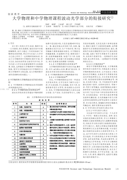 大学物理和中学物理课程波动光学部分的衔接研究