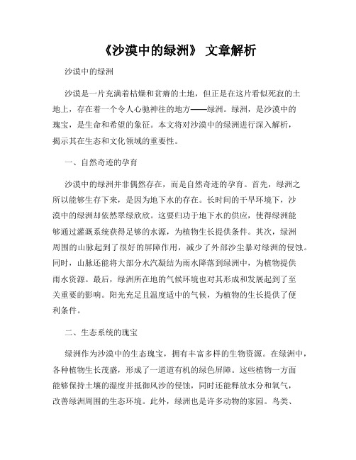 《沙漠中的绿洲》 文章解析