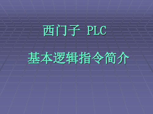 西门子PLC_基本指令简介