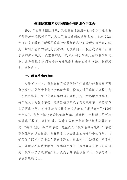 参加访苏州名校高端研修班培训心得体会