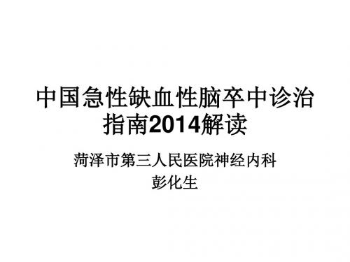 中国急性缺血性脑卒中诊治指南2014