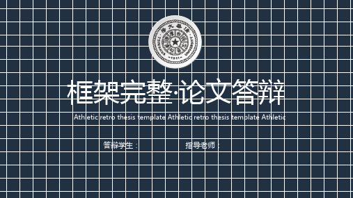 完整毕业答辩PPT模板(包含45个答辩必备学术ICON) 框架完整清华大学论文答辩模板