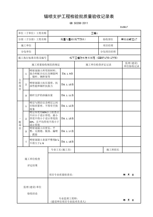 锚喷支护工程检验批质量验收记录表