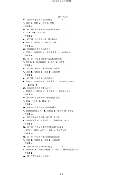完整版食品卫生学题目