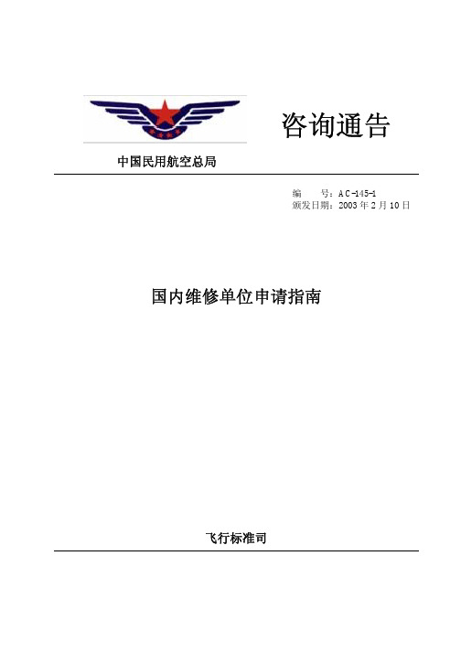 AC-145-1国内维修单位申请指南