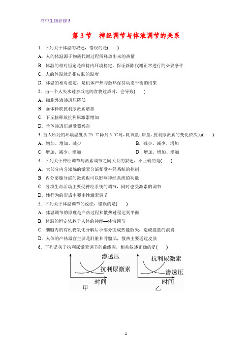 高中生物必修3课时作业12：2.3 神经调节与体液调节的关系