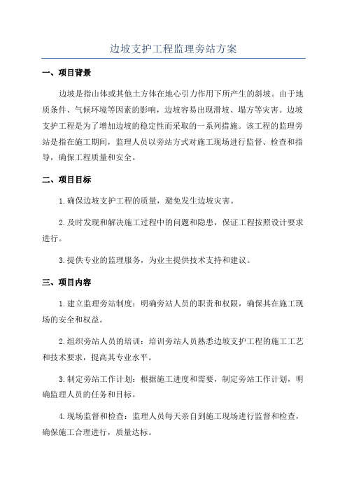 边坡支护工程监理旁站方案