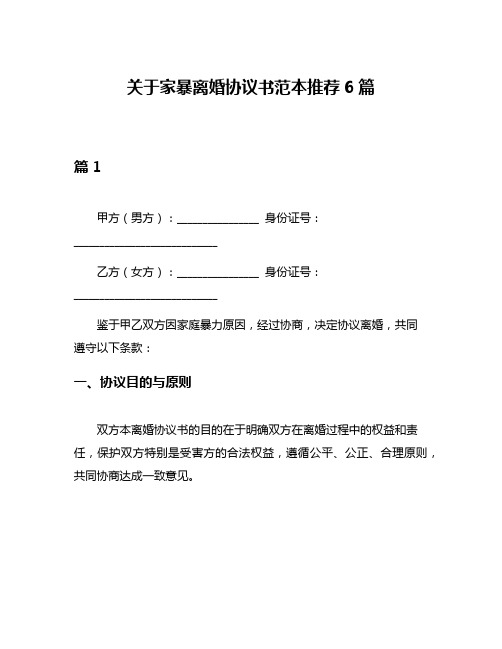 关于家暴离婚协议书范本推荐6篇