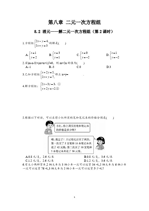 8.2 消元——解二元一次方程组(2)  同步练习及答案