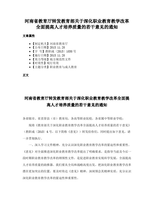 河南省教育厅转发教育部关于深化职业教育教学改革全面提高人才培养质量的若干意见的通知