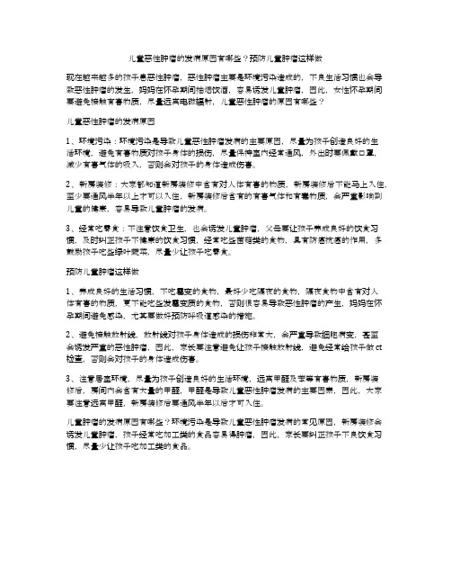 儿童恶性肿瘤的发病原因有哪些？预防儿童肿瘤这样做