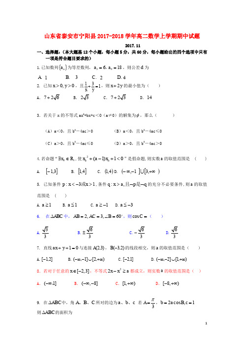 山东省泰安市宁阳县高二数学上学期期中试题