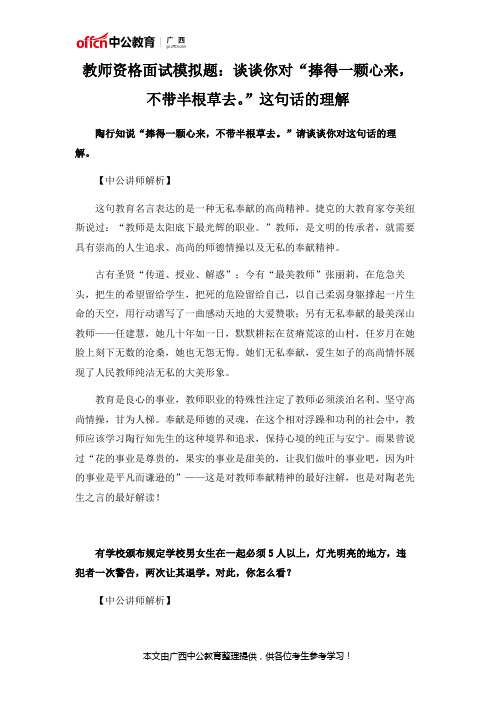 教师资格面试模拟题：谈谈你对“捧得一颗心来,不带半根草去。”这句话的理解