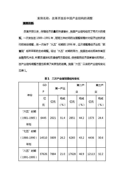 改革开放后中国产业结构的调整