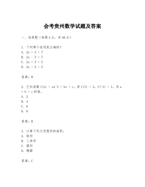 会考贵州数学试题及答案