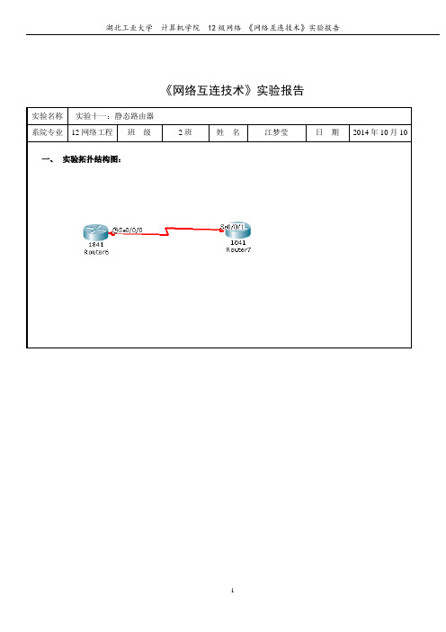 《网络互联》实验报告11