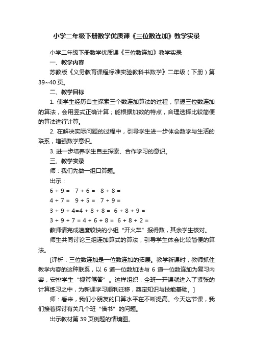 小学二年级下册数学优质课《三位数连加》教学实录