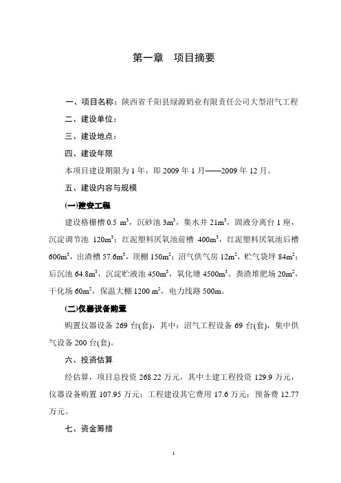 奶业有限责任公司大型沼气工程可行性研究报告
