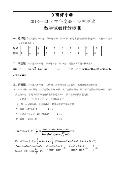 推荐-南海中学2018学年度高一期中测试数学试卷答案 精品