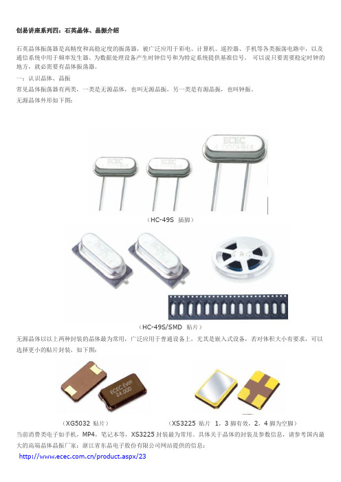 创易讲座系列四：石英晶体、晶振介绍