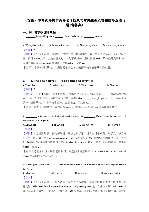 (英语)中考英语初中英语名词性从句常见题型及答题技巧及练习题(含答案)