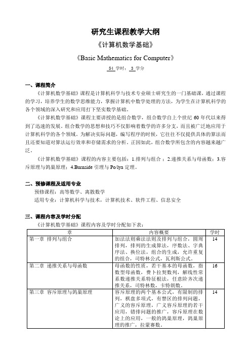 研究生课程教学大纲-河北大学网络空间安全与计算机学院