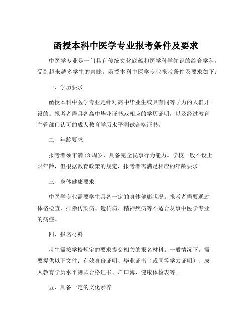 函授本科中医学专业报考条件及要求