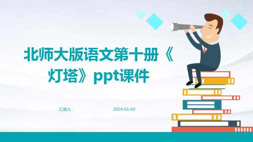 北师大版语文第十册《灯塔》ppt课件