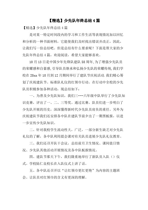 少先队年终总结4篇