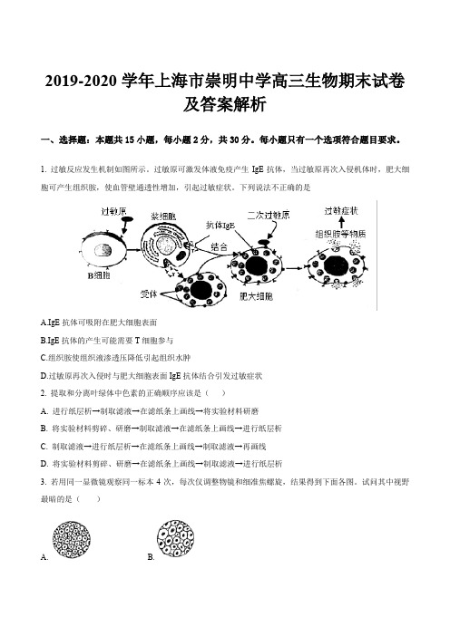 2019-2020学年上海市崇明中学高三生物期末试卷及答案解析